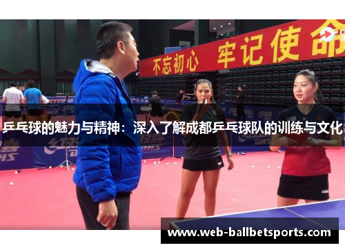 乒乓球的魅力与精神：深入了解成都乒乓球队的训练与文化
