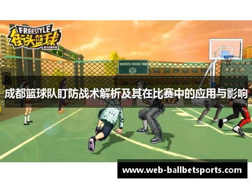 成都篮球队盯防战术解析及其在比赛中的应用与影响