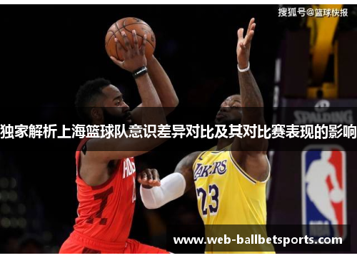 独家解析上海篮球队意识差异对比及其对比赛表现的影响