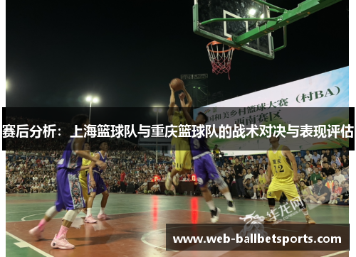 赛后分析：上海篮球队与重庆篮球队的战术对决与表现评估