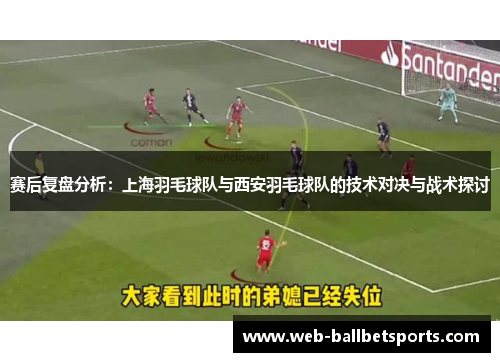 赛后复盘分析：上海羽毛球队与西安羽毛球队的技术对决与战术探讨