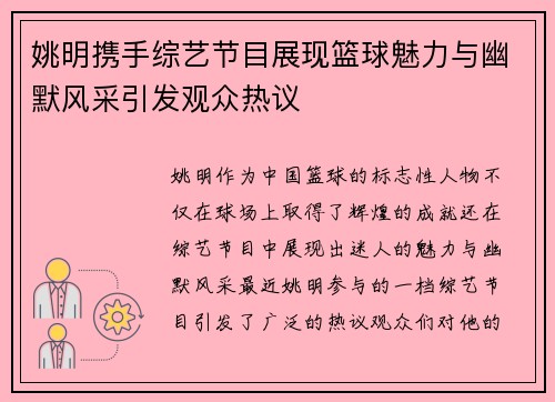 姚明携手综艺节目展现篮球魅力与幽默风采引发观众热议