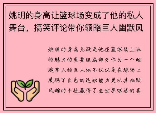 姚明的身高让篮球场变成了他的私人舞台，搞笑评论带你领略巨人幽默风采