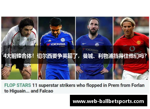 4大前锋合体！切尔西要争英超了，曼城、利物浦挡得住他们吗？