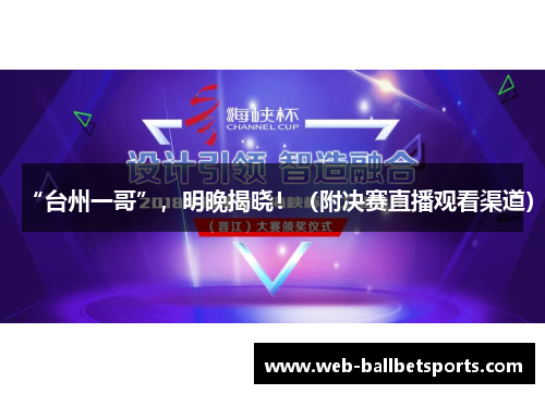 “台州一哥”，明晚揭晓！（附决赛直播观看渠道）
