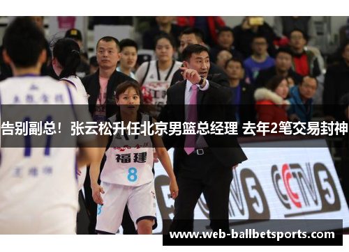 告别副总！张云松升任北京男篮总经理 去年2笔交易封神