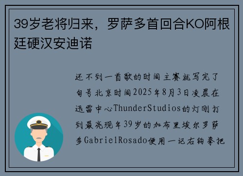 39岁老将归来，罗萨多首回合KO阿根廷硬汉安迪诺