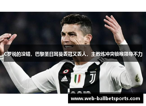 C罗说的没错，巴黎圣日耳曼丢冠又丢人，主教练冲突锁喉领导不力