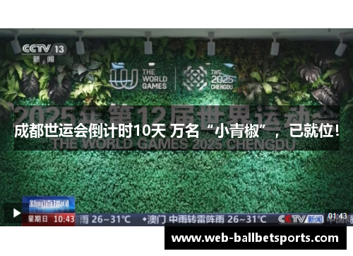 成都世运会倒计时10天 万名“小青椒”，已就位！