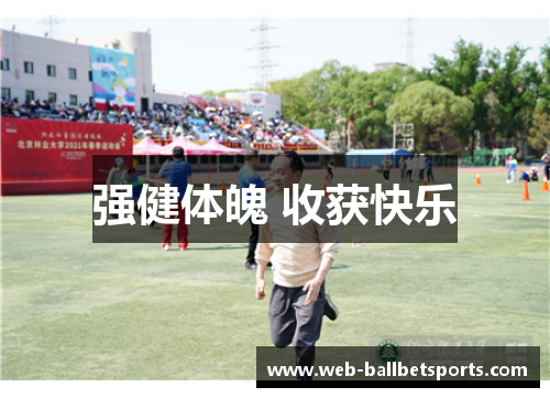 强健体魄 收获快乐