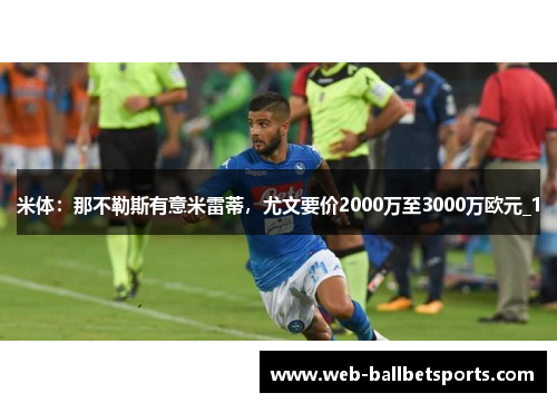 米体：那不勒斯有意米雷蒂，尤文要价2000万至3000万欧元_1