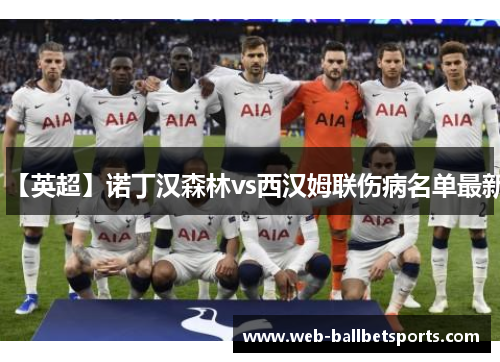【英超】诺丁汉森林vs西汉姆联伤病名单最新