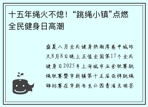 十五年绳火不熄！“跳绳小镇”点燃全民健身日高潮