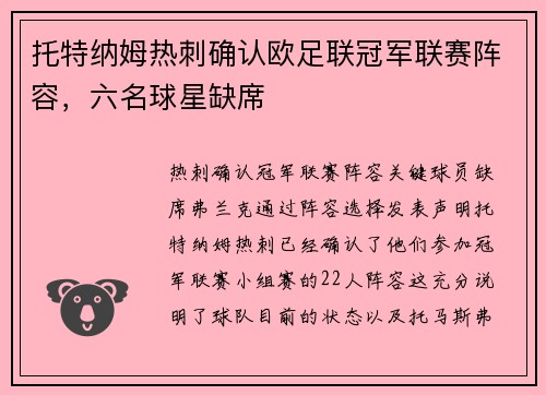 托特纳姆热刺确认欧足联冠军联赛阵容，六名球星缺席