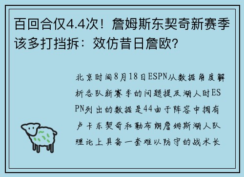 百回合仅4.4次！詹姆斯东契奇新赛季该多打挡拆：效仿昔日詹欧？
