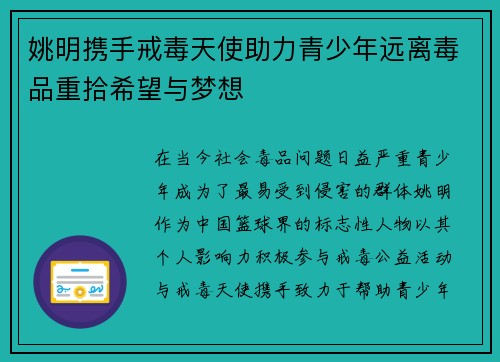 姚明携手戒毒天使助力青少年远离毒品重拾希望与梦想