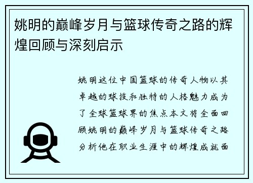 姚明的巅峰岁月与篮球传奇之路的辉煌回顾与深刻启示