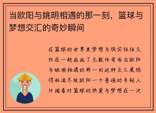 当欧阳与姚明相遇的那一刻，篮球与梦想交汇的奇妙瞬间