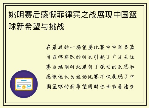姚明赛后感慨菲律宾之战展现中国篮球新希望与挑战