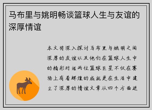 马布里与姚明畅谈篮球人生与友谊的深厚情谊