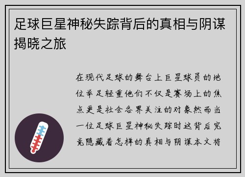 足球巨星神秘失踪背后的真相与阴谋揭晓之旅 足球巨星神秘失踪背后的真相与阴谋揭晓之旅