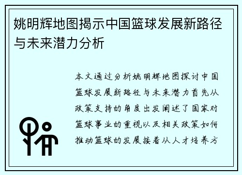 姚明辉地图揭示中国篮球发展新路径与未来潜力分析 姚明辉地图揭示中国篮球发展新路径与未来潜力分析