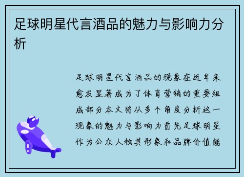 足球明星代言酒品的魅力与影响力分析